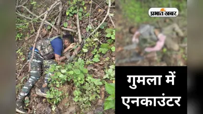 VIDEO: JJMP के 3 हार्डकोर उग्रवादियों को गुमला पुलिस ने मुठभेड़ में मार गिराया