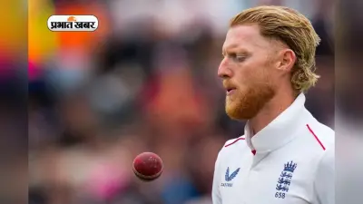 IND vs ENG: ओवल टेस्ट से पहले बेन स्टोक्स बाहर, यह खिलाड़ी संभालेगा इंग्लिश टीम की कमान