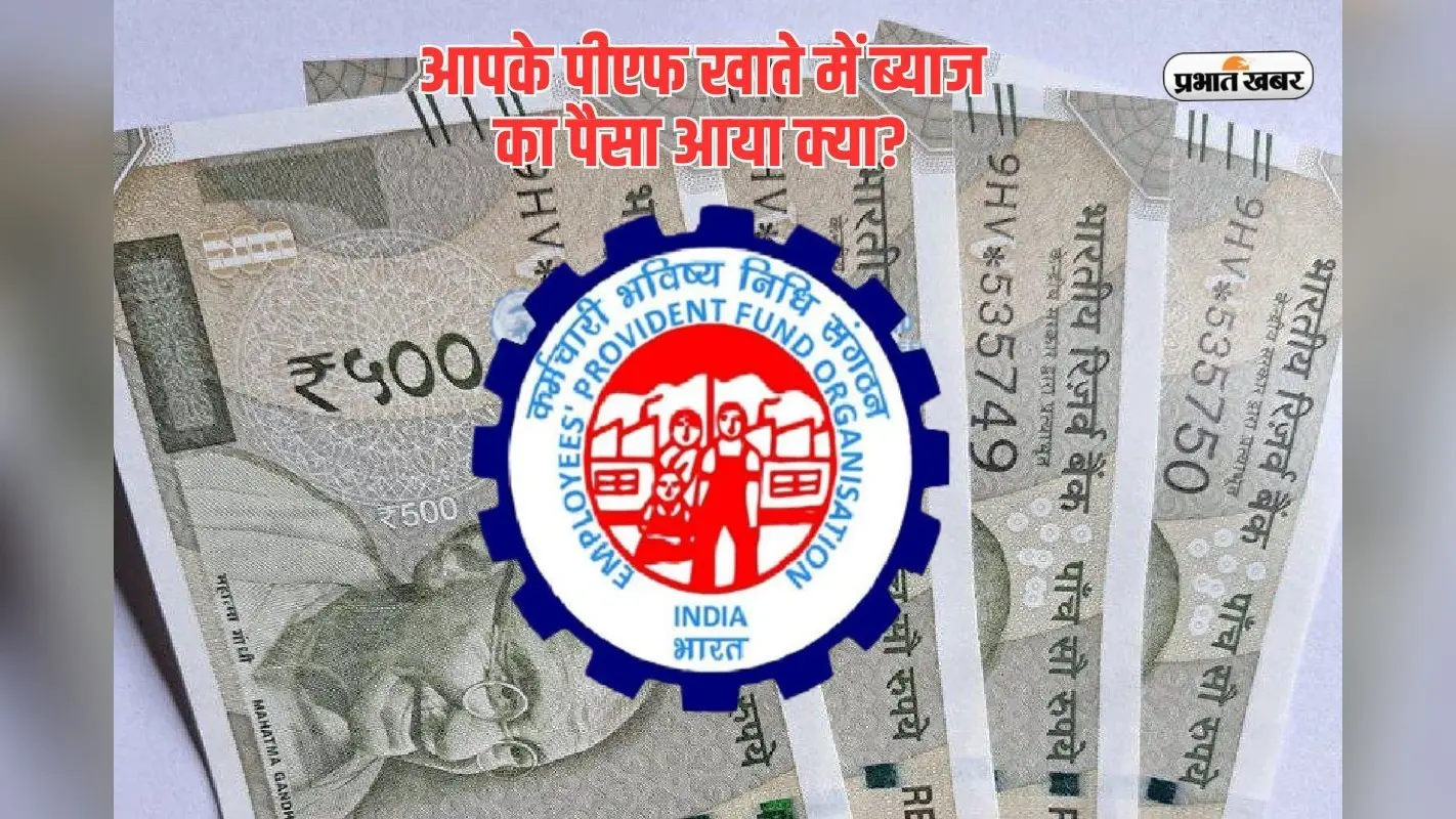 32.39 करोड़ कर्मचारियों के पीएफ खातों में आ गया ब्याज का पैसा, आपका आया क्या?