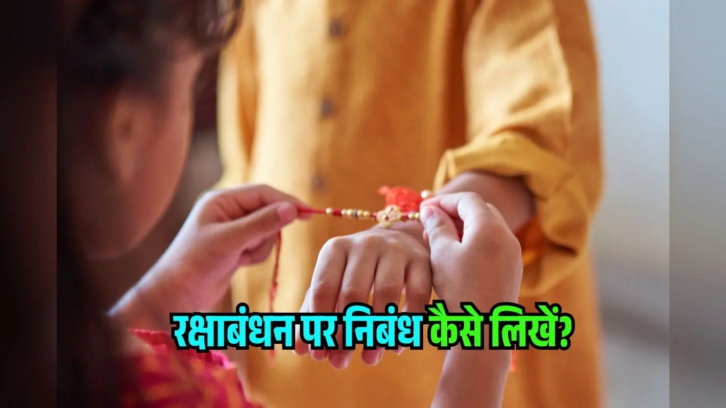 Essay on Raksha Bandhan in Hindi: रक्षाबंधन पर निबंध ऐसे लिखें…मिलेंगे पूरे अंक!