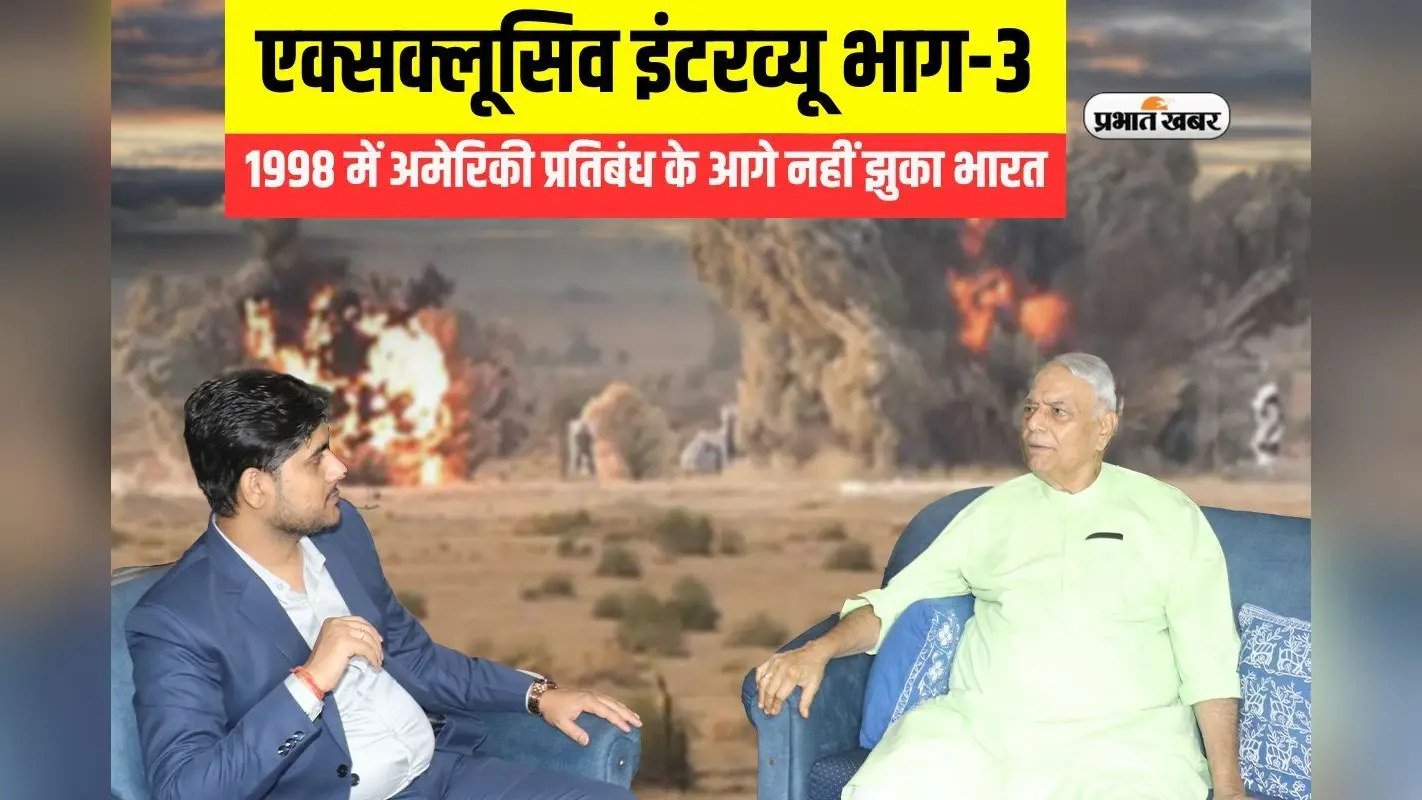 Exclusive Interview: जब 1998 में अमेरिकी प्रतिबंधों के आगे नहीं झुका भारत, पढें यशवंत सिन्हा से विशेष बातचीत की तीसरी कड़ी