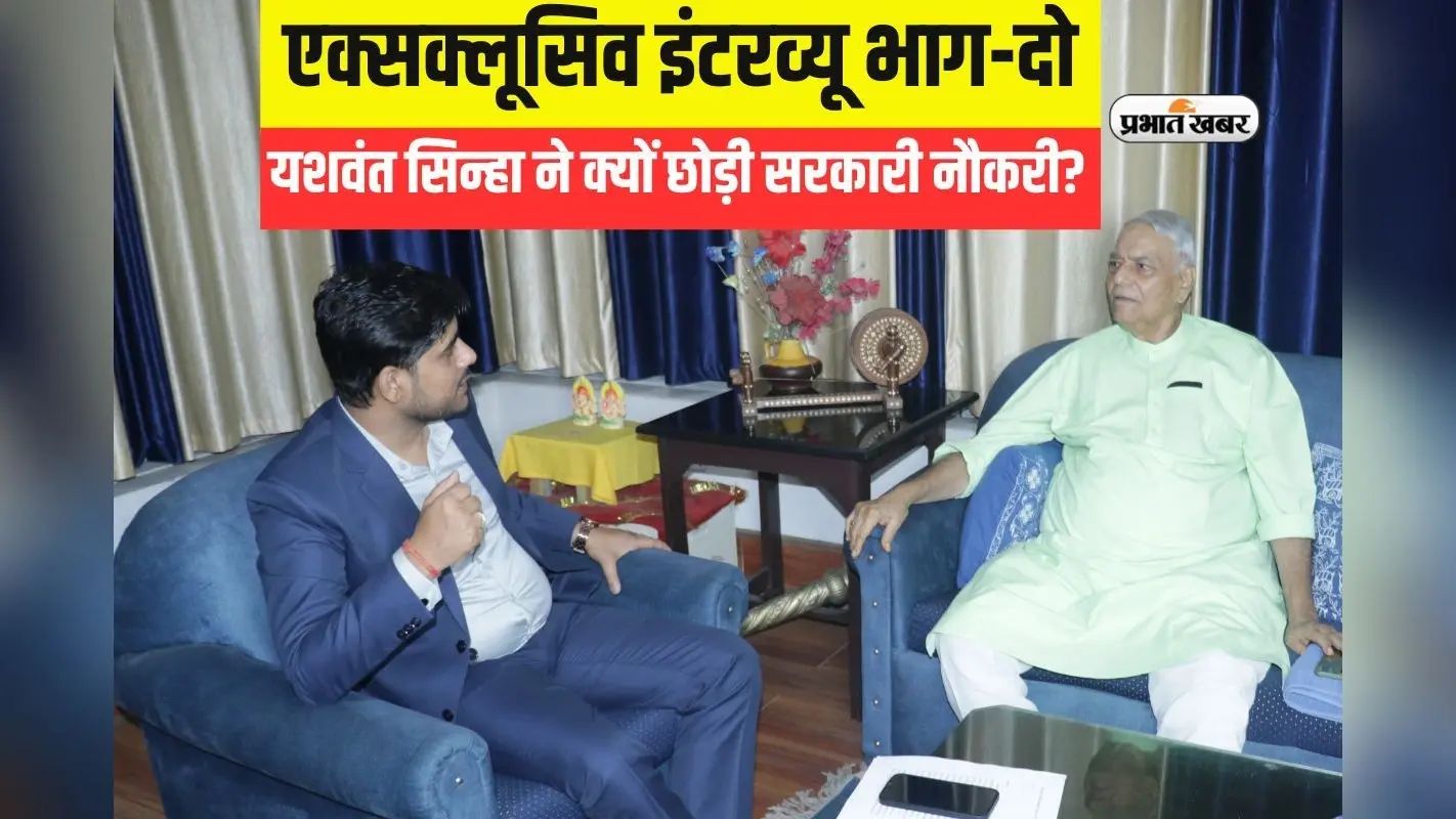 Exclusive Interview: यशवंत सिन्हा ने सरकारी नौकरी छोड़ क्यों थामा राजनीति का हाथ? पढ़ें विशेष बातचीत की दूसरी कड़ी