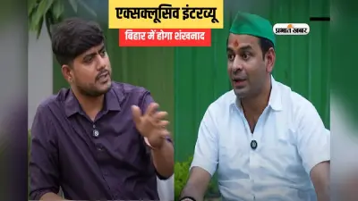 Exclusive Interview: बिहार में किस शंखनाद की बात कर रहे हैं तेज प्रताप यादव? पढ़ें एक्स्क्लूसिव इंटरव्यू