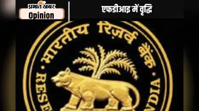 एफडीआइ में वृद्धि से विकास को मिलेगा बल