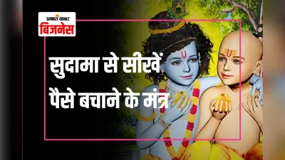 Financial Tips: सुदामा की कहानी में छिपा है फाइनेंशियल मैनेजमेंट का गहरा रहस्य, जानिए पैसे बचाने के 5 अहम तरीके