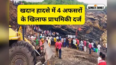 रामगढ़ खदान हादसे में 4 लोगों की मौत के बाद सीसीएल के 4 अफसरों पर केस दर्ज