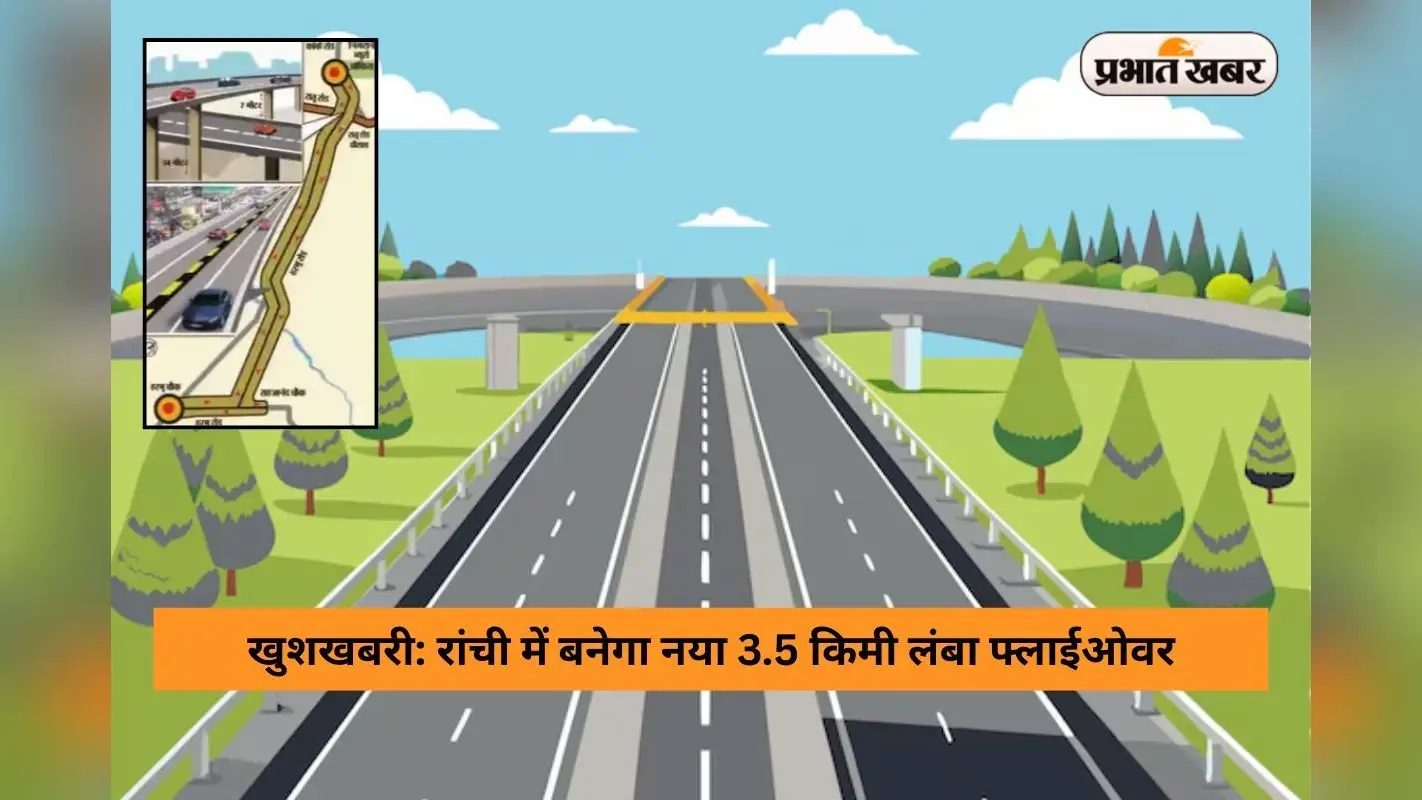 खुशखबरी: रांची में यहां बनेगा नया 3.5 किमी लंबा फ्लाईओवर, अक्टूबर से शुरू होगा निर्माण, टेंडर जारी