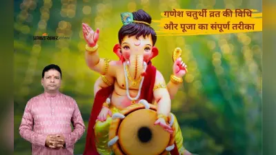 Ganesh Chaturthi 2025 Kab Hain: 26 या 27 इस साल कब है गणेश चतुर्थी , जानिए शुभ मुहूर्त और महत्व