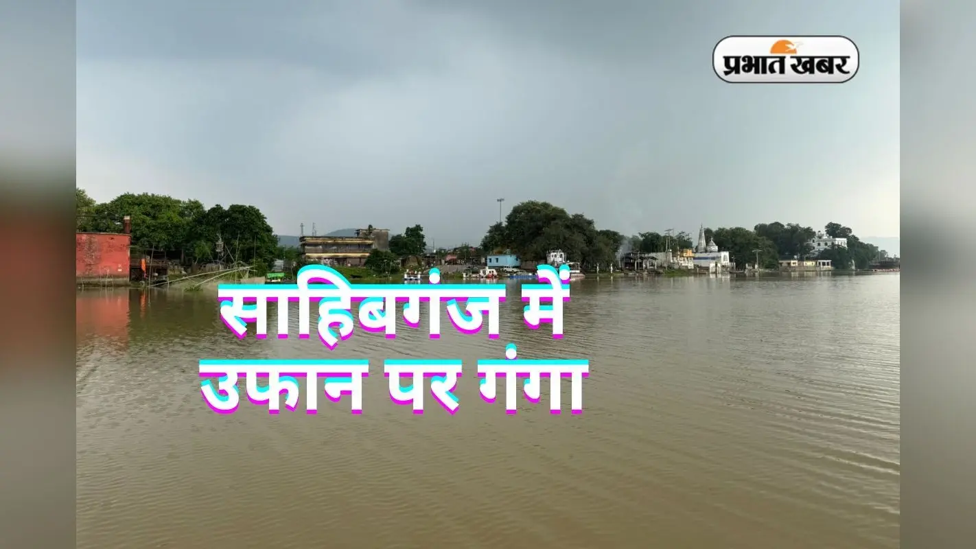 Jharkhand Flood: साहिबगंज में मंडराया बाढ़ का खतरा, हर घंटे 1 सेमी बढ़ रहा गंगा का जलस्तर