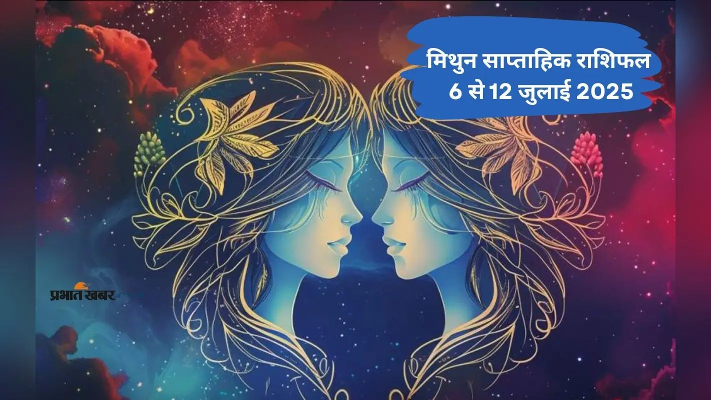 Gemini Weekly Horoscope 6 जुलाई से 12 जुलाई 2025, किसी करीबी से मनमुटाव हो सकता है