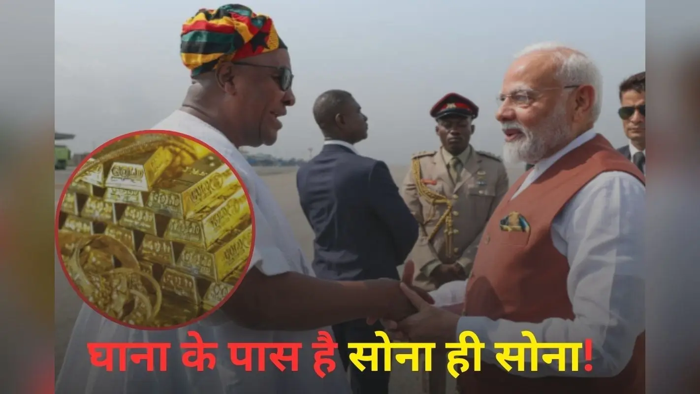 Ghana India Trade : घाना से इतना सोना आता है भारत! जानकर चौंक जाएंगे आप भी