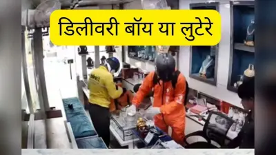 Watch Video : ब्लिंकिट और स्विगी की यूनिफॉर्म में आए लुटेरे, ज्वेलरी शॉप कर दिया खाली