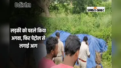 Odisha: पहले अगवा, फिर पेट्रोल से लगाई आग; जिंदगी-मौत के बीच झूल रही 70% झुलसी नाबालिग