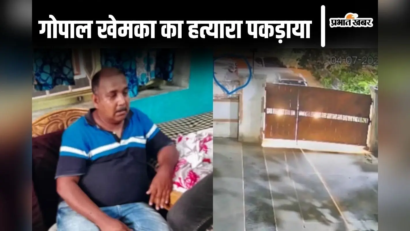 कारोबारी गोपाल खेमका की हत्या करके कहां छिपा था शूटर? जानिए उमेश यादव तक कैसे पहुंची पटना पुलिस