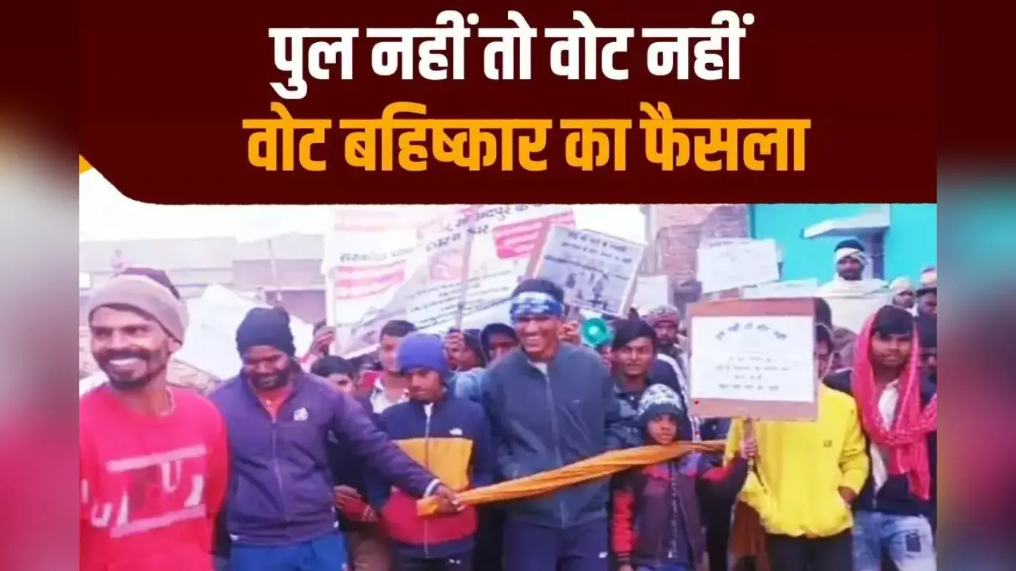 Gobindpur Vidhan Sabha Chunav 2025: 76 साल से पुल नहीं बना, गोबिंदपुर में वोट बहिष्कार का ऐलान, त्रिकोणीय मुकाबले की उम्मीद