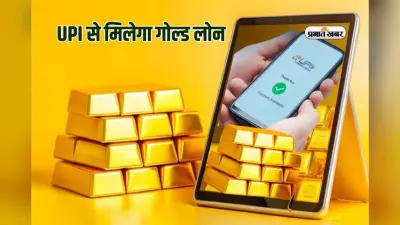 Gold Loan: गोल्ड लोन के लिए अब नहीं लगाना पड़ेगा बैंक का चक्कर, UPI से हो जाएगा काम