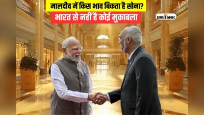 मालदीव में किस भाव बिकता है सोना, क्या है चांदी की कीमत?
