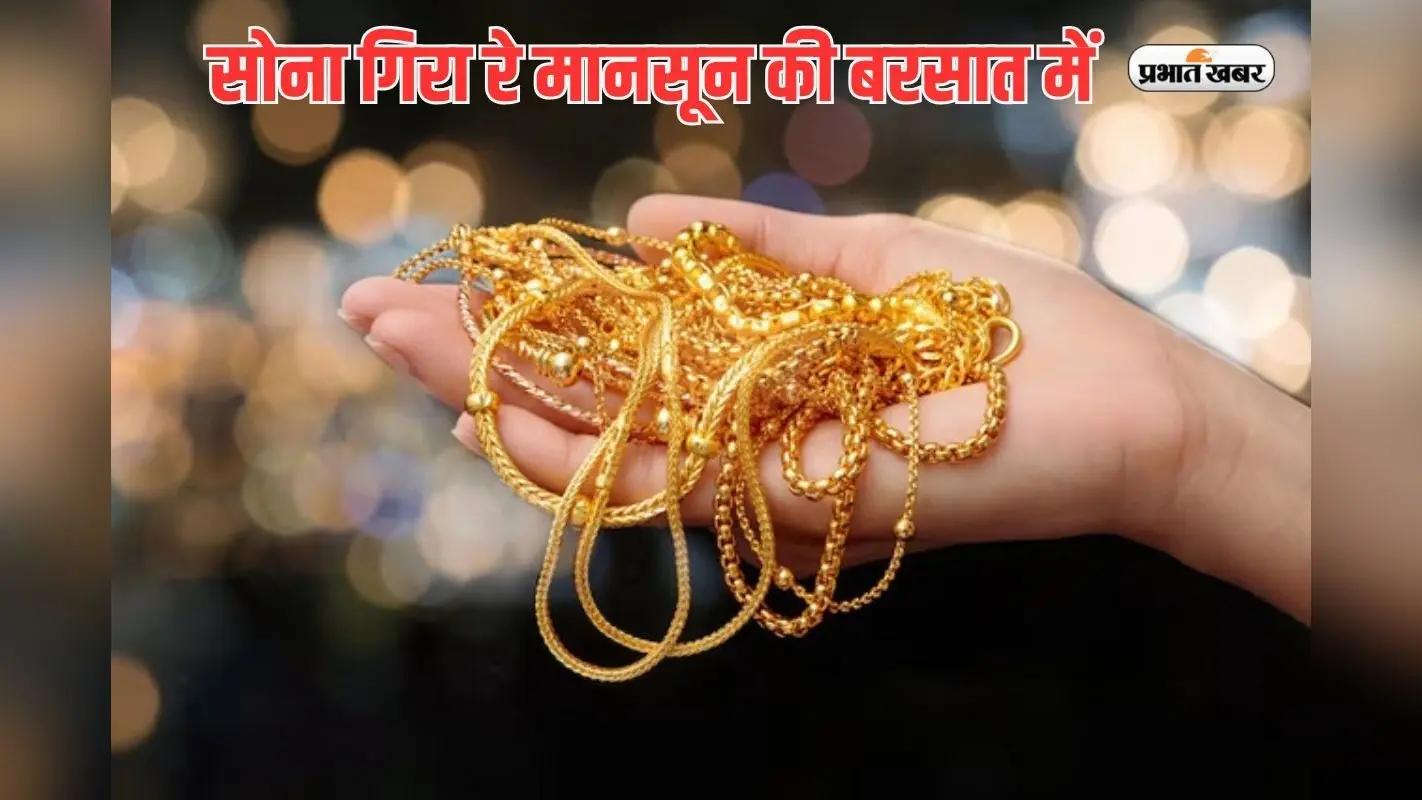 Gold Price Updates: मानसून की बरसात में गिर गया सोना, चांदी की चमक पड़ गई फीकी