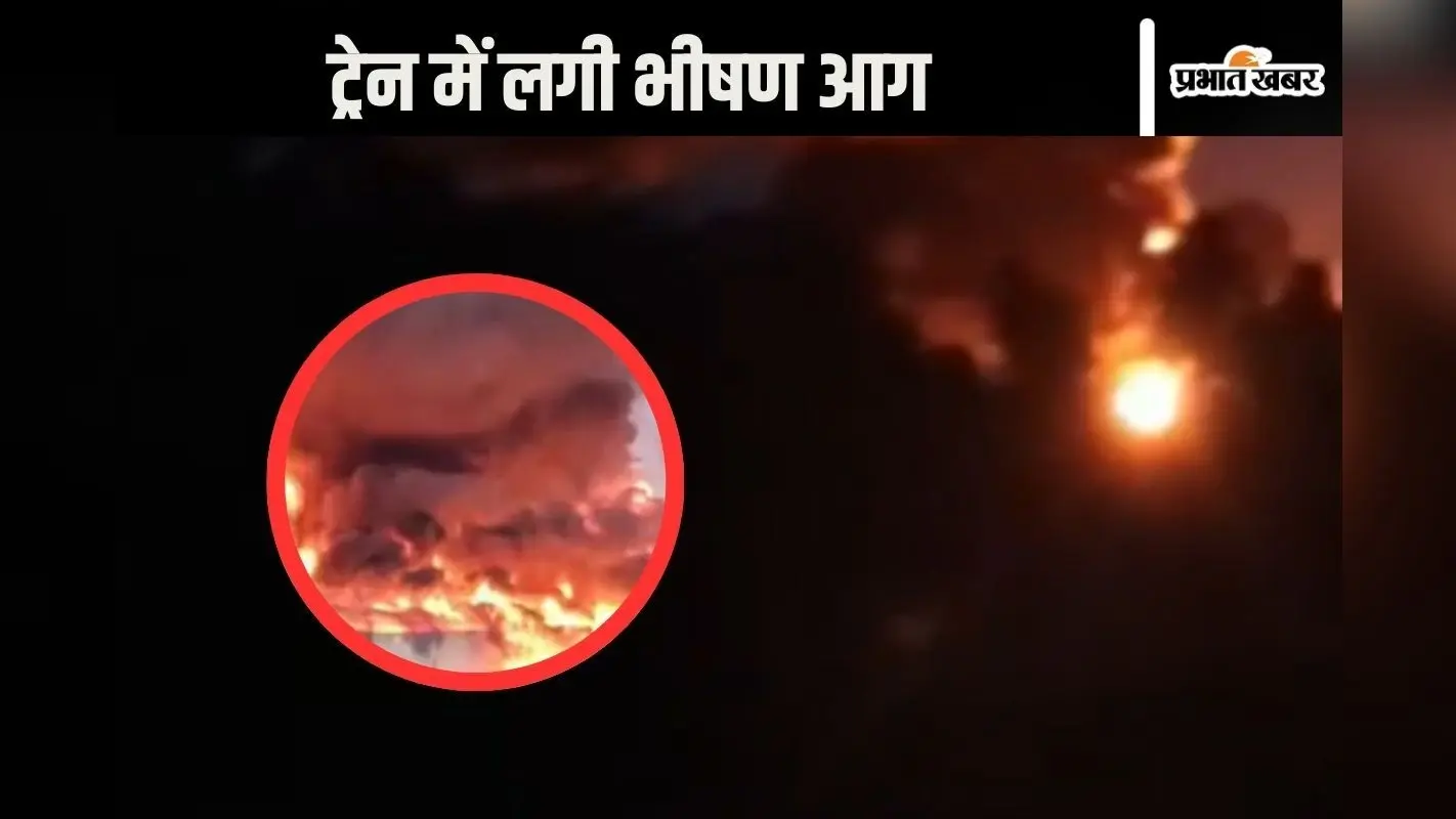 Watch Video : डीजल से भरी ट्रेन में सुबह–सुबह लगी आग, मचा हड़कंप, देखें भयावह वीडियो