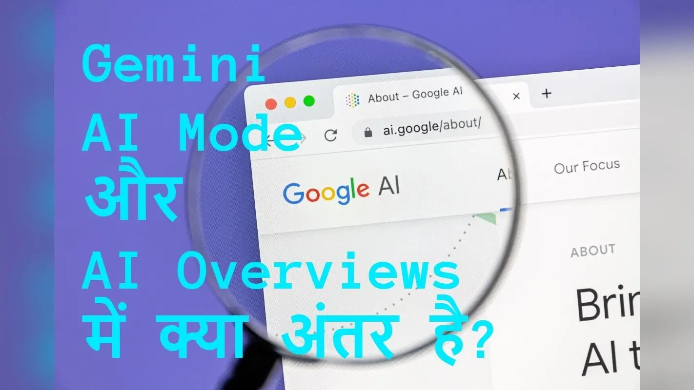 Gemini, AI Mode और AI Overviews में क्या फर्क है? Google के इन AI टूल्स का मतलब और काम जानिए