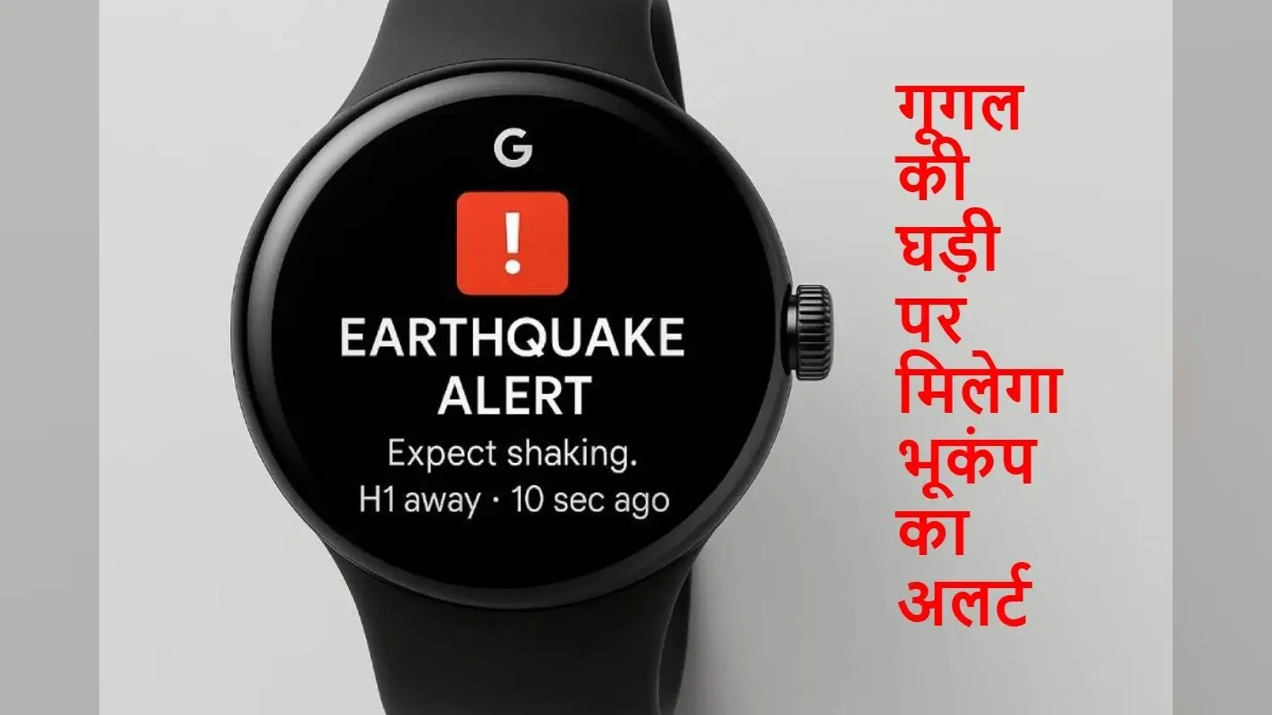 गूगल कर रहा बड़ी तैयारी, स्मार्टवॉच देगा भूकंप का अलर्ट, ऐसे काम करेगा नया फीचर