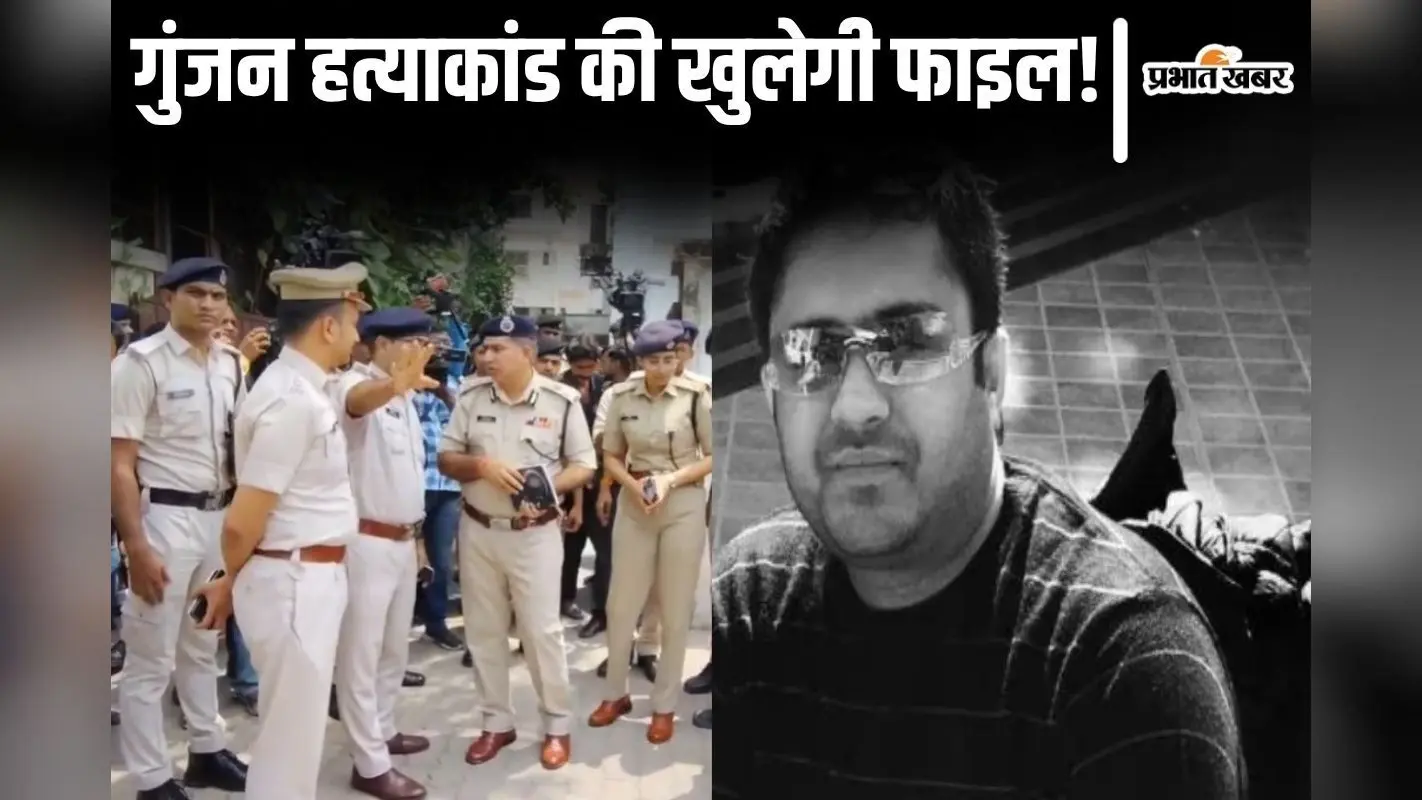 गोपाल खेमका हत्याकांड: बेटे गुंजन के मर्डर की फाइल खोलेगी पुलिस, क्या हाजीपुर की 14 बीघा जमीन बनी वजह?