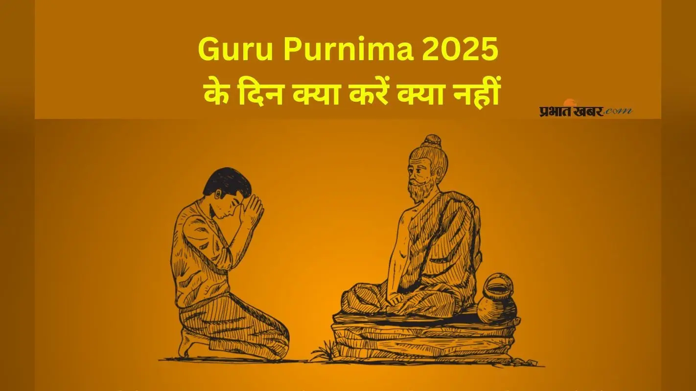 Guru Purnima 2025: गुरु पूर्णिमा के दिन क्या न करें? जानें गुरु पूजा के दौरान बरतें ये सावधानियां