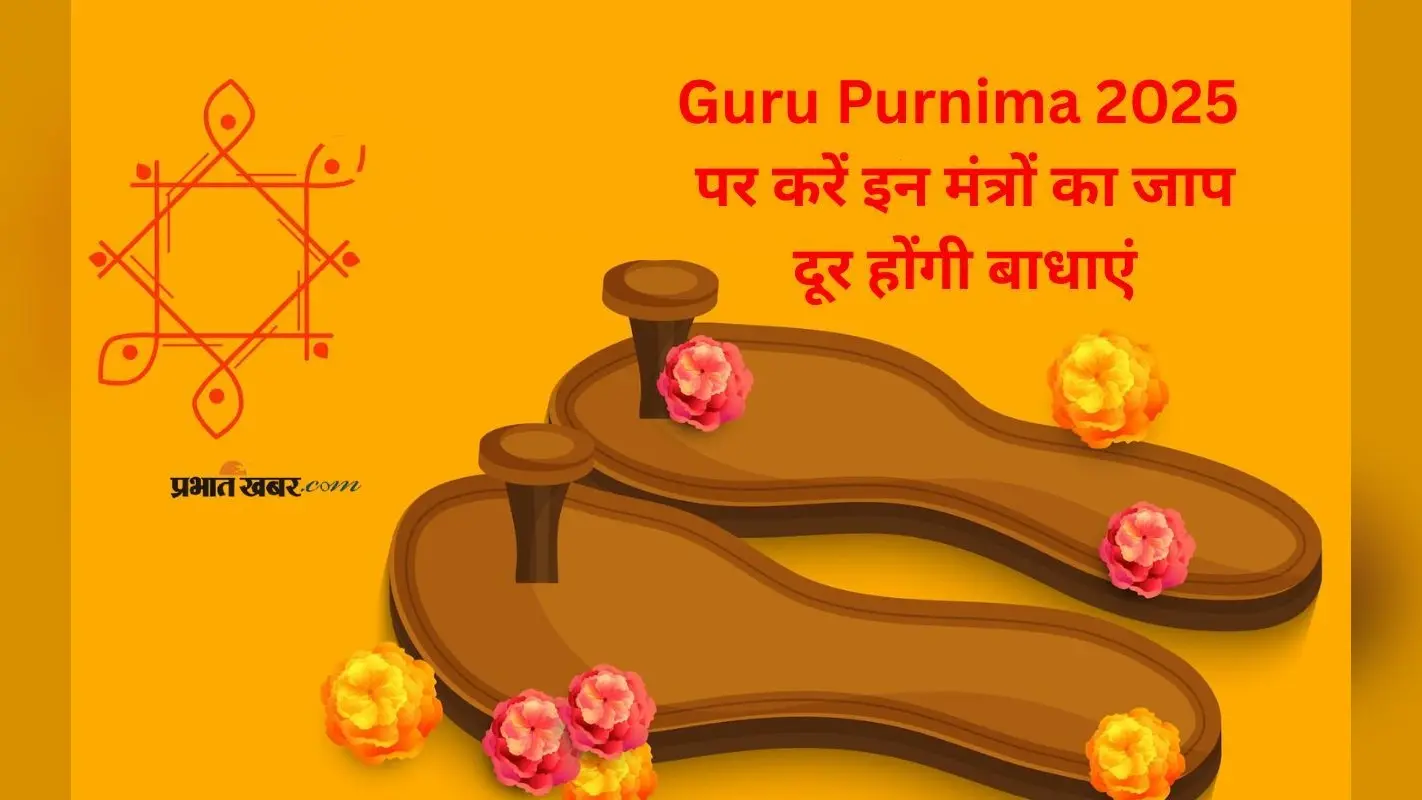 गुरु पूर्णिमा पर इन मंत्रों का करें जाप, हर संकट होगा दूर