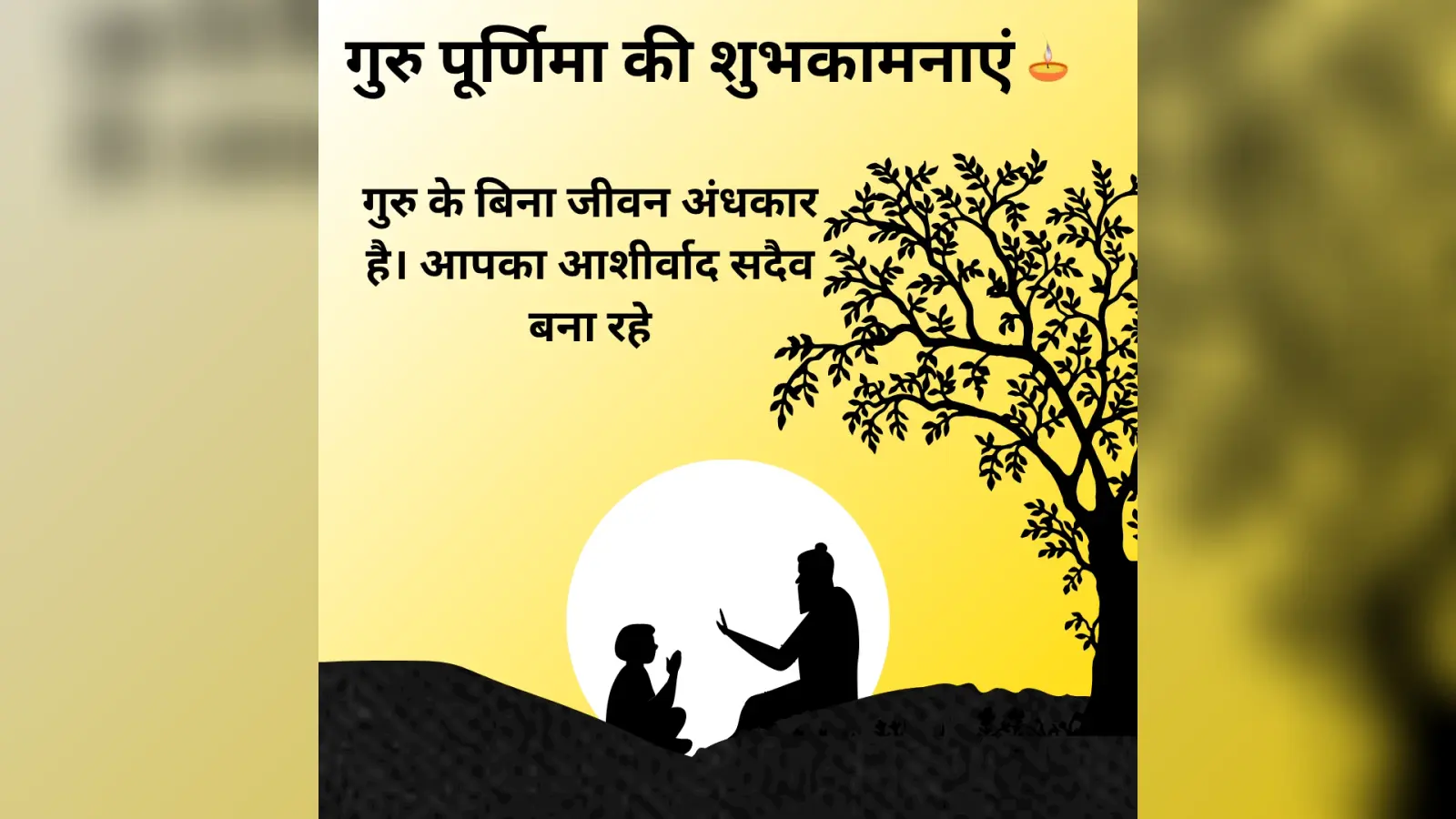 Guru Purnima 2025 Wishes: गुरु पूर्णिमा पर भेजें ये टॉप 10 शुभकामना संदेश, पाएं गुरु का आशीर्वाद