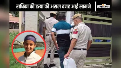 Radhika Yadav Murder : राधिका अपनी जाति से बाहर शादी करना चाहती थी, पिता ने बनाया मर्डर का प्लान