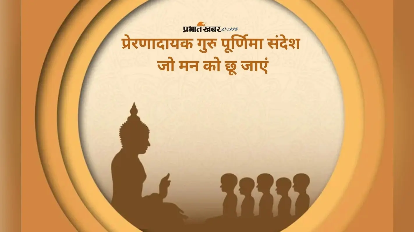 Happy Guru Purnima 2025 Wishes: अपने गुरुओं को भेजें ये भावपूर्ण शुभकामना संदेश, अर्पित करें ये खास शब्दों में आभार
