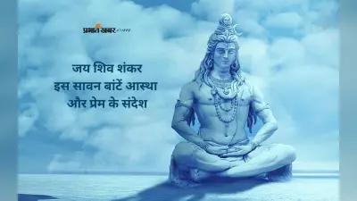 Happy Sawan 2025 Wishes in Hindi: भोलेनाथ का महीना आया, दिल से दें सावन माह में शुभकामनाएं