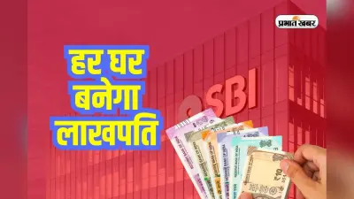 Har Ghar Lakhpati Scheme: हर घर बनेगा लाखपति, SBI की नई आरडी से छोटी बचत, बड़ा फायदा