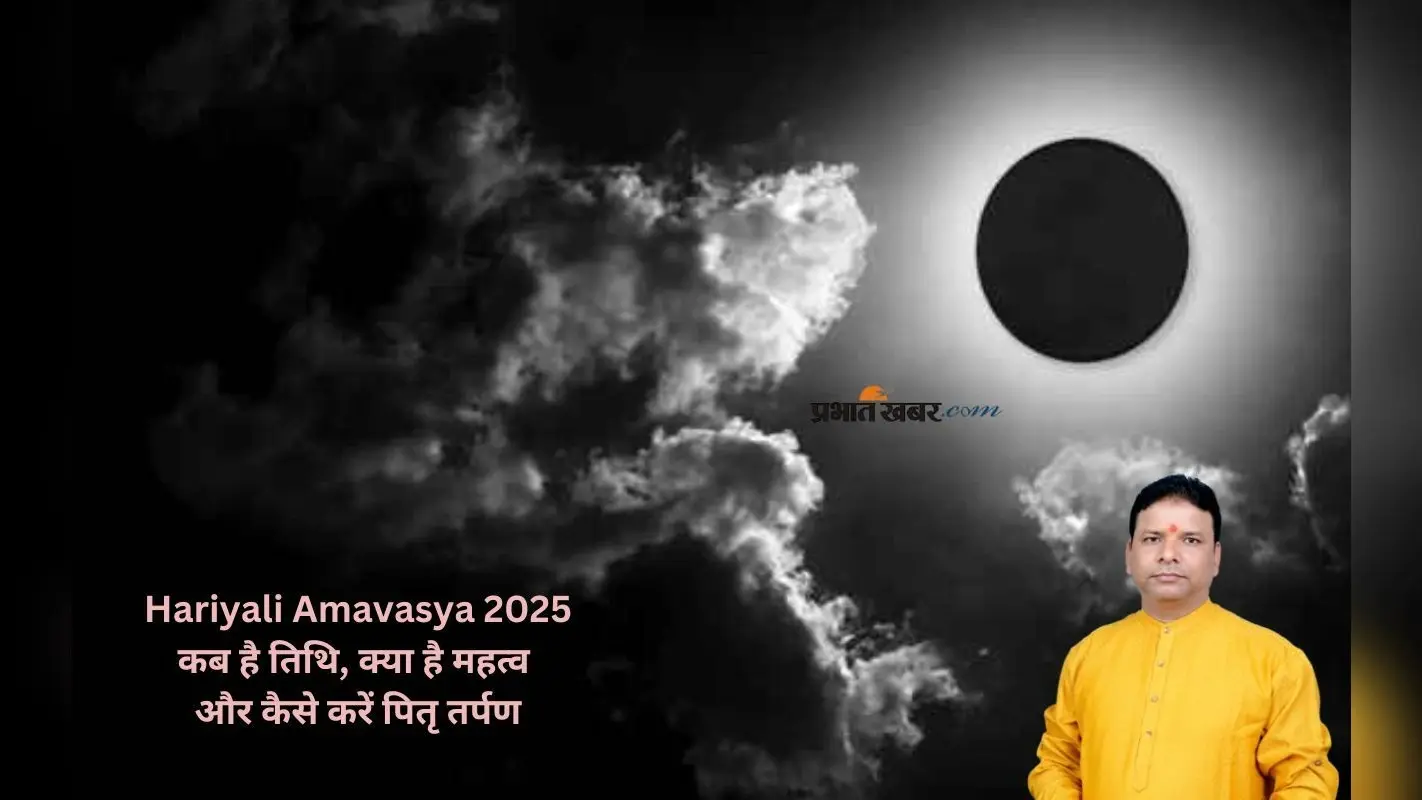Hariyali Amavasya 2025: हरियाली अमावस्या पर इस बार बन रहे हैं शुभ योग, ऐसे करें पूजन और दान