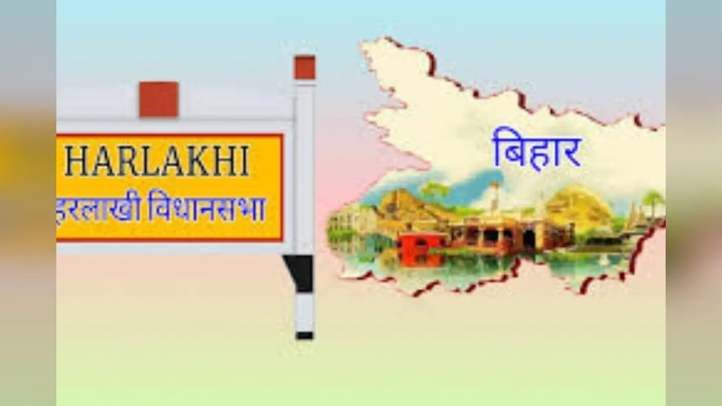 Harlakhi Assembly constituency: हरलाखी में राजनीति बनाम बदलाव, जहां जातीय समीकरणों के बीच जन सुराज ने फूंका विकास का बिगुल