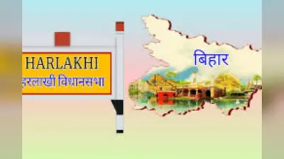 Harlakhi Assembly constituency: हरलाखी में राजनीति बनाम बदलाव, जहां जातीय समीकरणों के बीच जन सुराज ने फूंका विकास का बिगुल