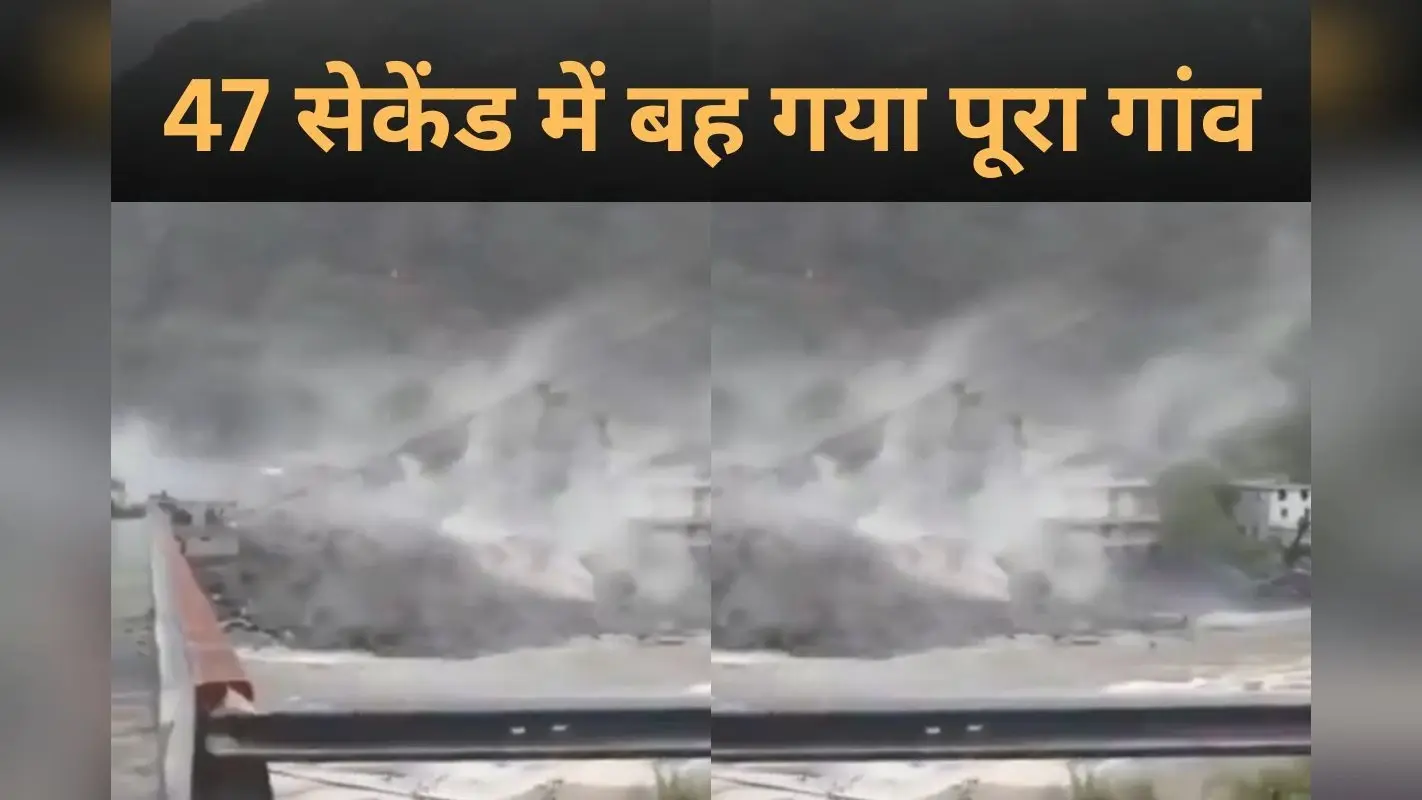 Video: 47 सेकेंड में बह गया पूरा गांव, देखें दर्दनाक वीडियो