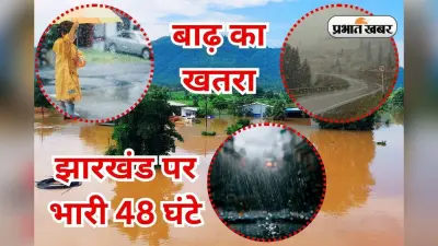 IMD Alert: मानसून के 48 घंटे झारखंड पर हैं भारी, इन जिलों में भारी से बहुत भारी वर्षा की चेतावनी