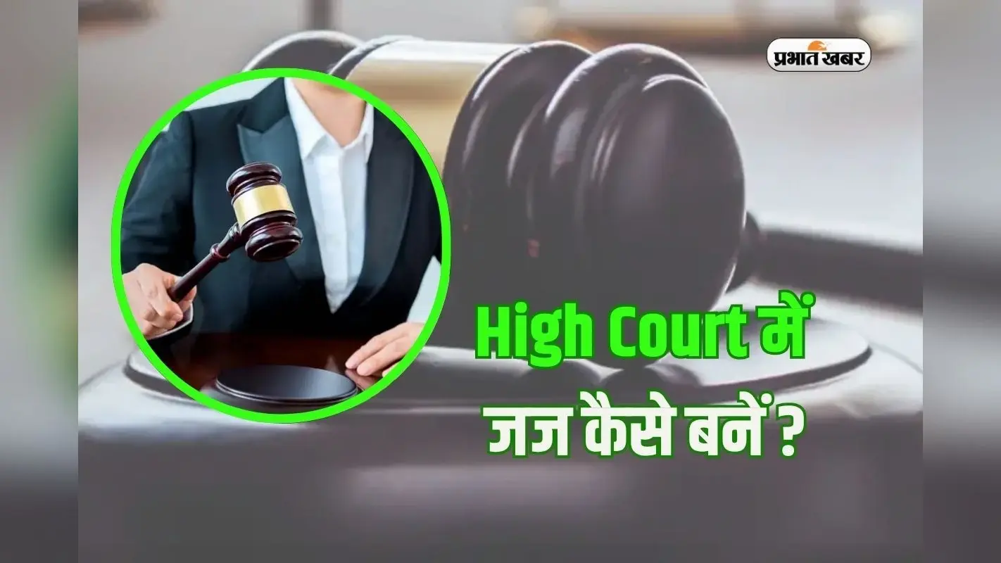 How to Become High Court Judge: भारत में कैसे बनते हैं हाईकोर्ट का जज? इस बड़ी परीक्षा को पास करना है जरूरी
