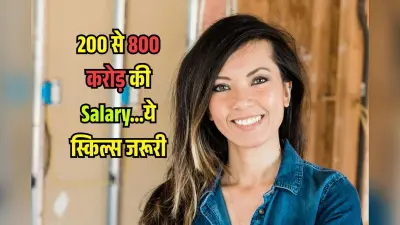 200 से 800 करोड़ का Salary पैकेज, इस कंपनी में JOB के लिए चाहिए ये Skills