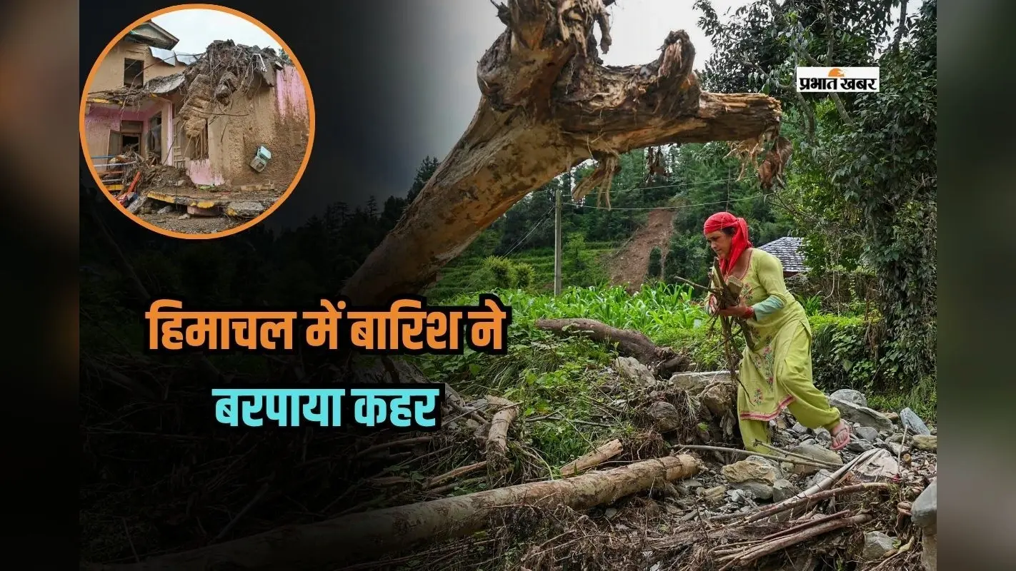 Himachal Heavy Rain: हिमाचल में बारिश का कहर, नवविवाहित दंपति की मौत, स्कूल बंद, 471 सड़कें अवरुद्ध