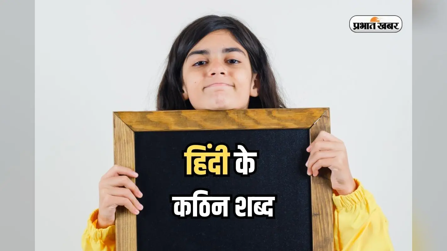 Hindi Toughest Word: बचपन से पढ़े हैं हिंदी तो बोलकर दिखाएं ये 7 शब्द, अच्छे-अच्छों की जुबान लड़खड़ाई
