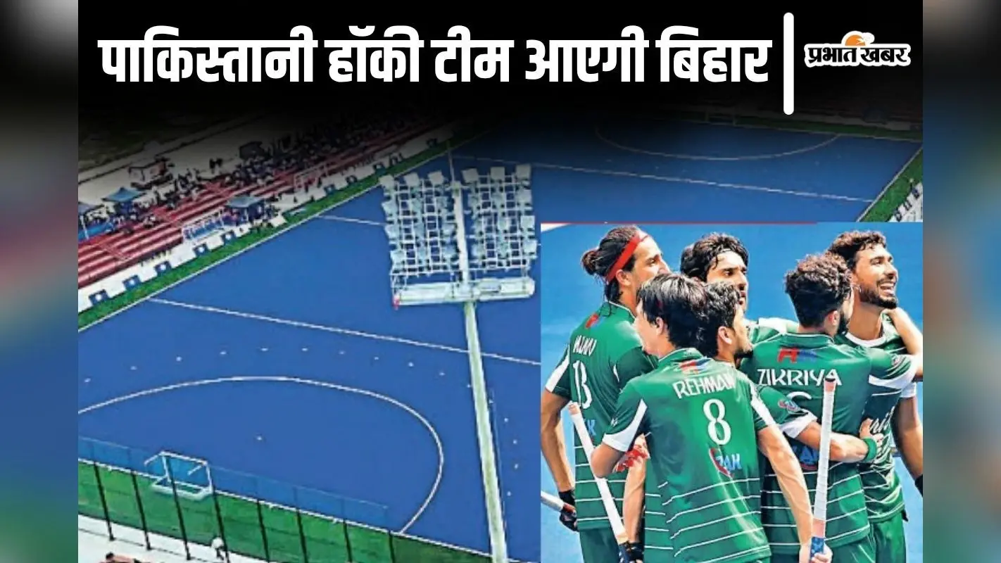एशिया कप: पाकिस्तानी हॉकी टीम आएगी बिहार! राजगीर के सारे होटल बुक, सुरक्षा के होंगे कड़े उपाय