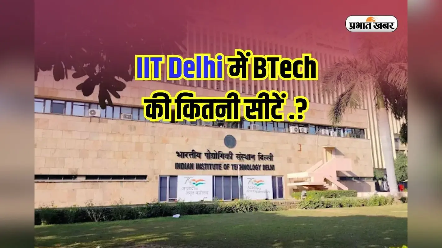 How Many BTech Seats: इतने मार्क्स पर IIT Delhi में तुरंत मिल जाएगा एडमिशन, देखें बीटेक कंप्यूटर साइंस की कितनी सीटें
