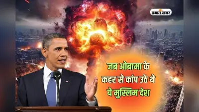 जब ओबामा के कहर से कांप उठे थे ये मुस्लिम देश, 1 साल की बमबारी से हो गया था धुआं-धुआं