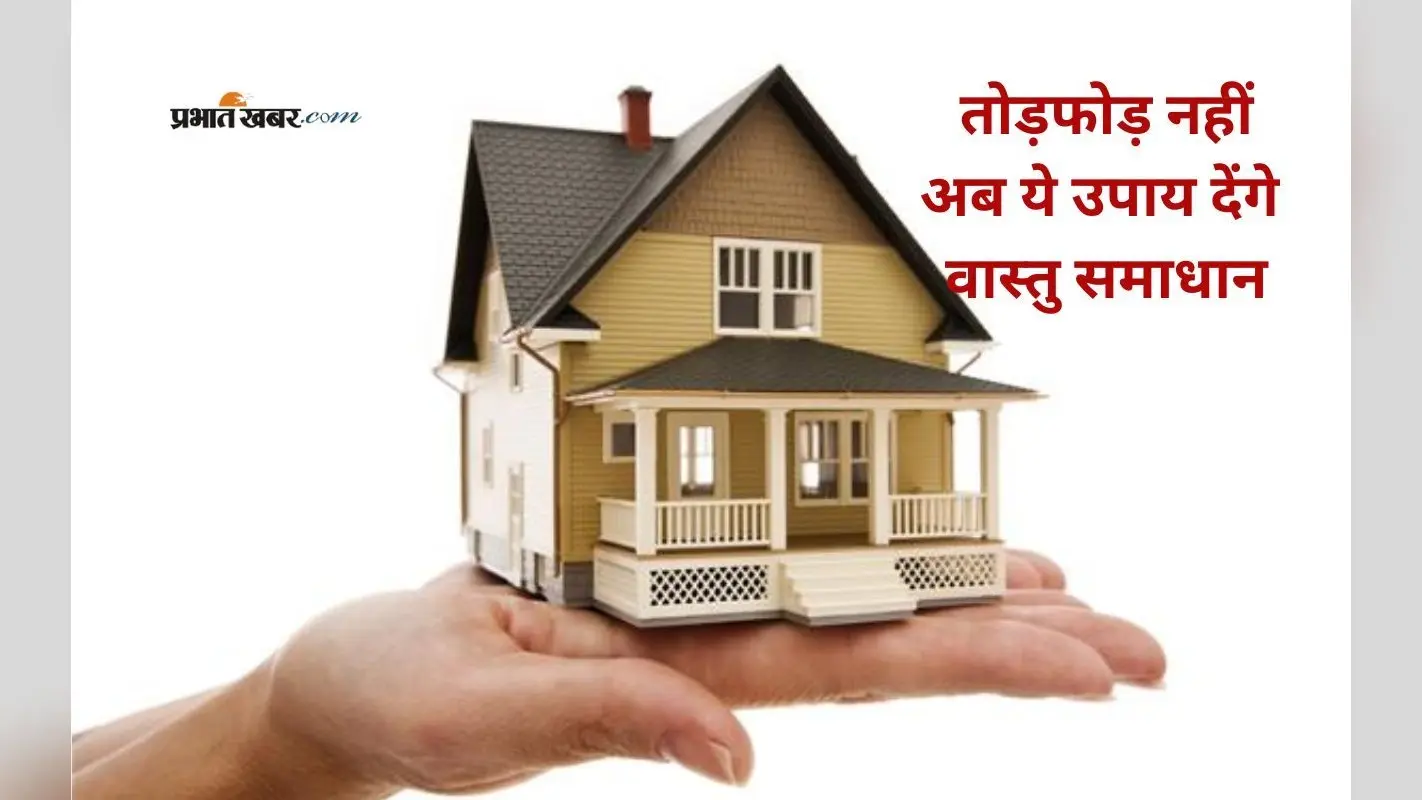 Vastu Upay: बिना दीवार तोड़े दूर करें वास्तु दोष, अपनाएं ये सरल उपाय