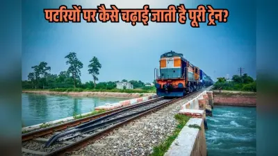 पटरियों पर कैसे चढ़ाई जाती है पूरी ट्रेन? 90% लोगों को नहीं पता होगा जवाब