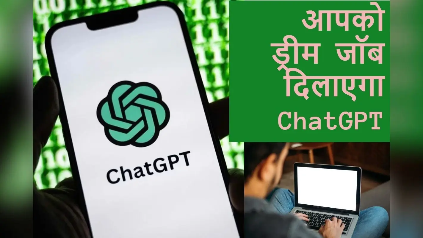 ChatGPT से पाएं ड्रीम जॉब: रिज्यूमे बनाने से लेकर बेहतर सैलरी तक 8 शानदार तरीके