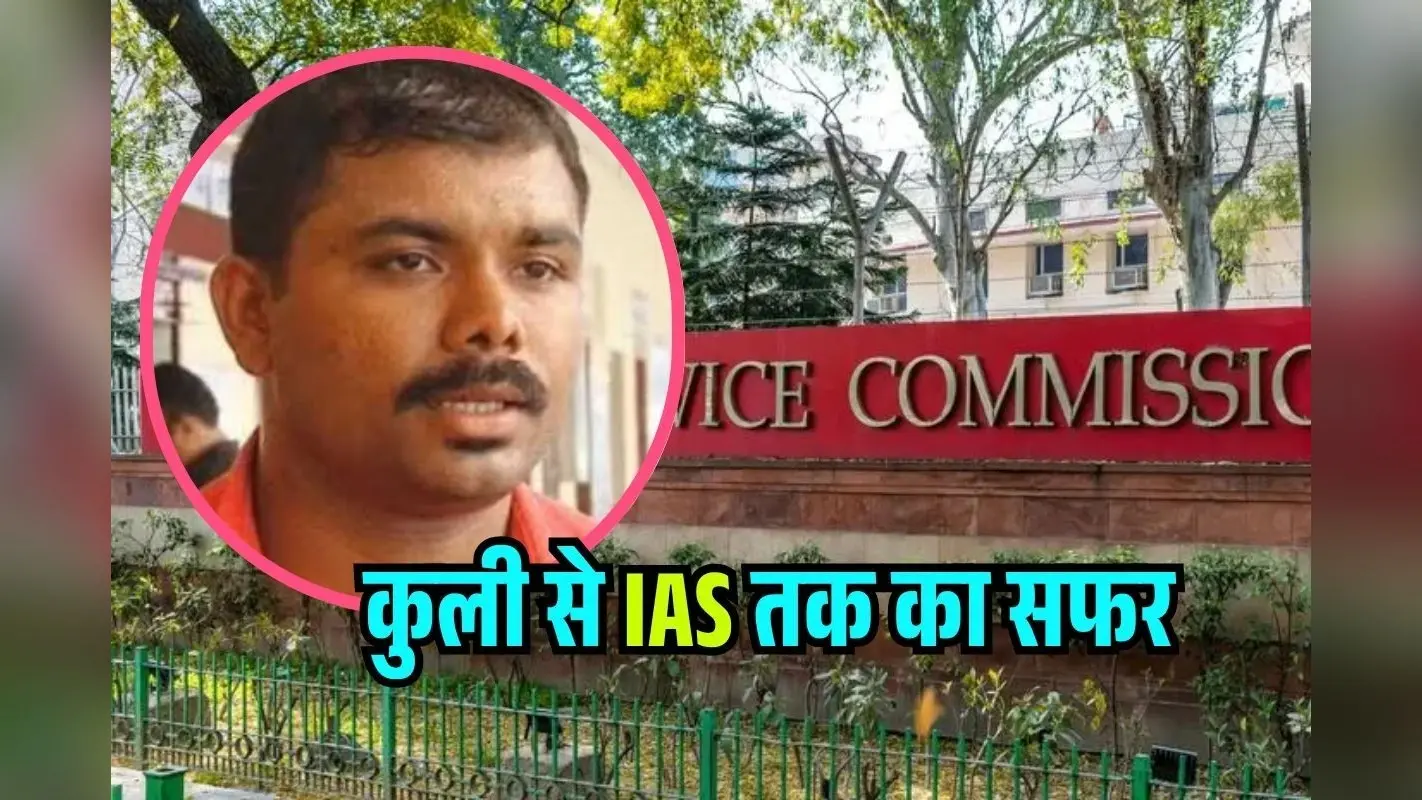 मेहनत और जज्बे को सलाम! रेलवे के फ्री WiFi से पढ़ाई, रुला देगी कुली से IAS बनने की ये कहानी