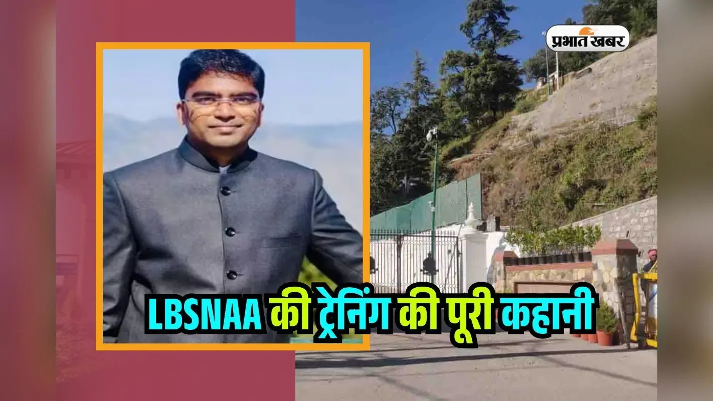 IAS Success Story: गांव में रातें, 10 दिनों का Trek, बक्सर के लाल IAS अंशुमन राज ने बताई LBSNAA की ट्रेनिंग की कहानी